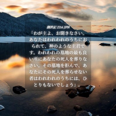 Picture 04 - 創世記 23:6 JPN - 「わが主よ、お聞きなさい。あなた - Bible Verse Picture