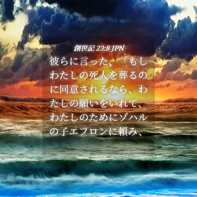 Picture 04 - 創世記 23:8 JPN - 彼らに言った、「もしわたしの死人 - Bible Verse Picture
