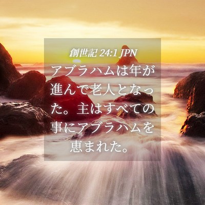 Picture 04 - 創世記 24:1 JPN - アブラハムは年が進んで老人となっ - Bible Verse Picture