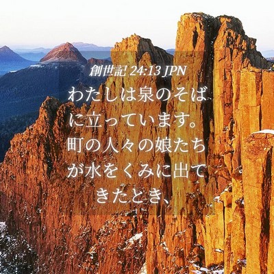Picture 04 - 創世記 24:13 JPN - わたしは泉のそばに立っています。 - Bible Verse Picture