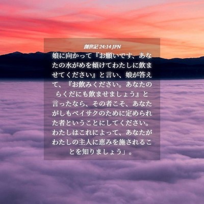 Picture 04 - 創世記 24:14 JPN - 娘に向かって『お願いです、あなた - Bible Verse Picture