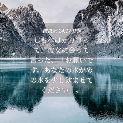 Picture 04 - 創世記 24:17 JPN - しもべは走り寄って、彼女に会って - Bible Verse Picture