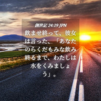 Picture 04 - 創世記 24:19 JPN - 飲ませ終って、彼女は言った、「あ - Bible Verse Picture