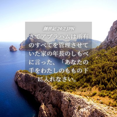 Picture 04 - 創世記 24:2 JPN - さてアブラハムは所有のすべてを管 - Bible Verse Picture