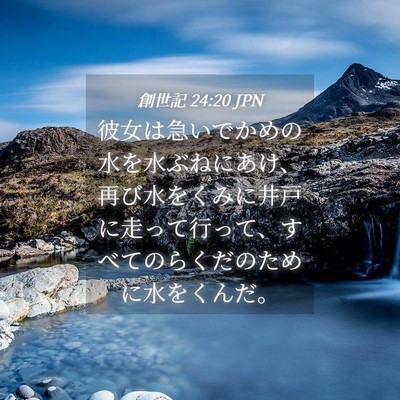 Picture 04 - 創世記 24:20 JPN - 彼女は急いでかめの水を水ぶねにあ - Bible Verse Picture