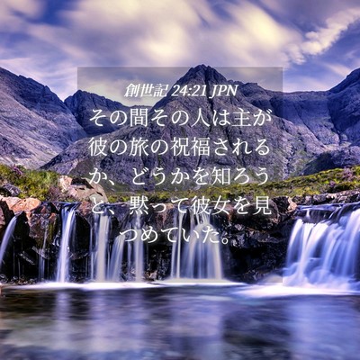 Picture 04 - 創世記 24:21 JPN - その間その人は主が彼の旅の祝福さ - Bible Verse Picture