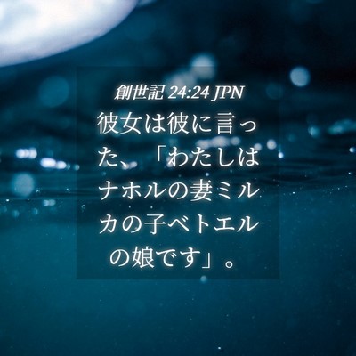 Picture 04 - 創世記 24:24 JPN - 彼女は彼に言った、「わたしはナホ - Bible Verse Picture