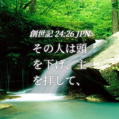Picture 04 - 創世記 24:26 JPN - その人は頭を下げ、主を拝して、 - Bible Verse Picture