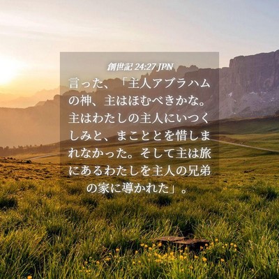 Picture 04 - 創世記 24:27 JPN - 言った、「主人アブラハムの神、主 - Bible Verse Picture