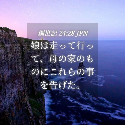 Picture 04 - 創世記 24:28 JPN - 娘は走って行って、母の家のものに - Bible Verse Picture
