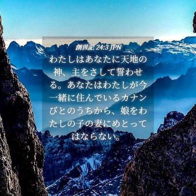 Picture 04 - 創世記 24:3 JPN - わたしはあなたに天地の神、主をさ - Bible Verse Picture