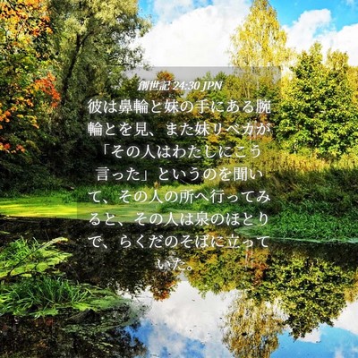 Picture 04 - 創世記 24:30 JPN - 彼は鼻輪と妹の手にある腕輪とを見 - Bible Verse Picture