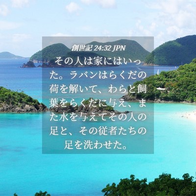 Picture 04 - 創世記 24:32 JPN - その人は家にはいった。ラバンはら - Bible Verse Picture