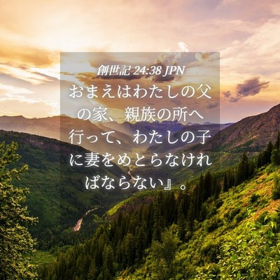 Picture 04 - 創世記 24:38 JPN - おまえはわたしの父の家、親族の所 - Bible Verse Picture
