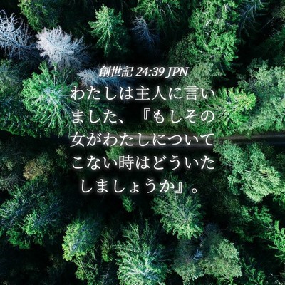 Picture 04 - 創世記 24:39 JPN - わたしは主人に言いました、『もし - Bible Verse Picture