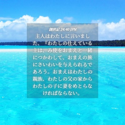 Picture 04 - 創世記 24:40 JPN - 主人はわたしに言いました、『わた - Bible Verse Picture