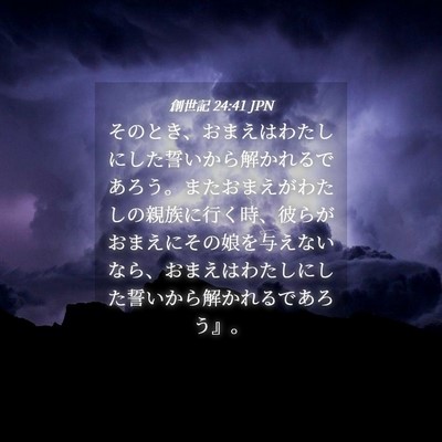 Picture 04 - 創世記 24:41 JPN - そのとき、おまえはわたしにした誓 - Bible Verse Picture