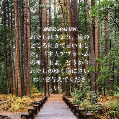 Picture 04 - 創世記 24:42 JPN - わたしはきょう、泉のところにきて - Bible Verse Picture