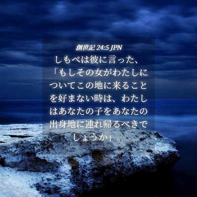 Picture 04 - 創世記 24:5 JPN - しもべは彼に言った、「もしその女 - Bible Verse Picture