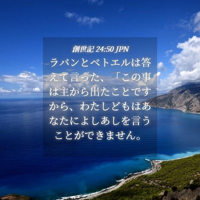 Picture 04 - 創世記 24:50 JPN - ラバンとベトエルは答えて言った、 - Bible Verse Picture