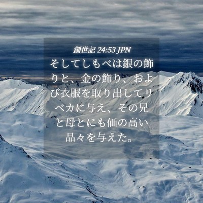 Picture 04 - 創世記 24:53 JPN - そしてしもべは銀の飾りと、金の飾 - Bible Verse Picture