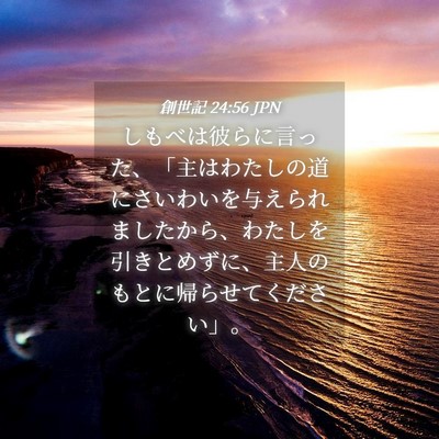 Picture 04 - 創世記 24:56 JPN - しもべは彼らに言った、「主はわた - Bible Verse Picture