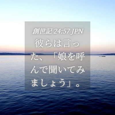 Picture 04 - 創世記 24:57 JPN - 彼らは言った、「娘を呼んで聞いて - Bible Verse Picture
