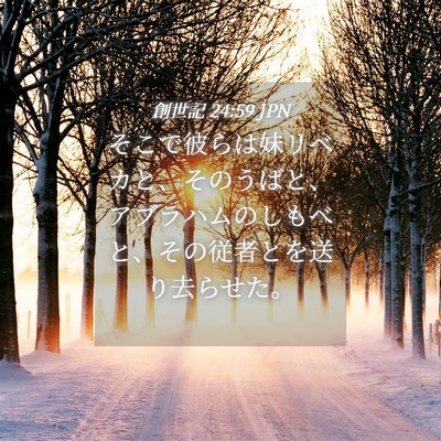 Picture 04 - 創世記 24:59 JPN - そこで彼らは妹リベカと、そのうば - Bible Verse Picture