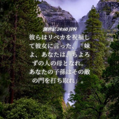 Picture 04 - 創世記 24:60 JPN - 彼らはリベカを祝福して彼女に言っ - Bible Verse Picture
