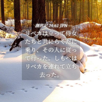 Picture 04 - 創世記 24:61 JPN - リベカは立って侍女たちと共にらく - Bible Verse Picture