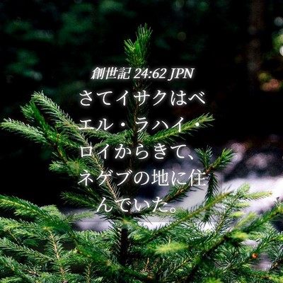 Picture 04 - 創世記 24:62 JPN - さてイサクはベエル・ラハイ・ロイ - Bible Verse Picture