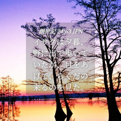 Picture 04 - 創世記 24:63 JPN - イサクは夕暮、野に出て歩いていた - Bible Verse Picture