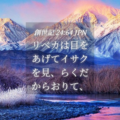 Picture 04 - 創世記 24:64 JPN - リベカは目をあげてイサクを見、ら - Bible Verse Picture