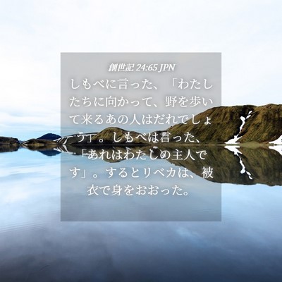 Picture 04 - 創世記 24:65 JPN - しもべに言った、「わたしたちに向 - Bible Verse Picture