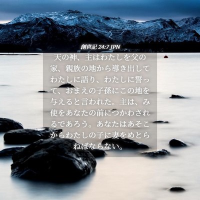 Picture 04 - 創世記 24:7 JPN - 天の神、主はわたしを父の家、親族 - Bible Verse Picture