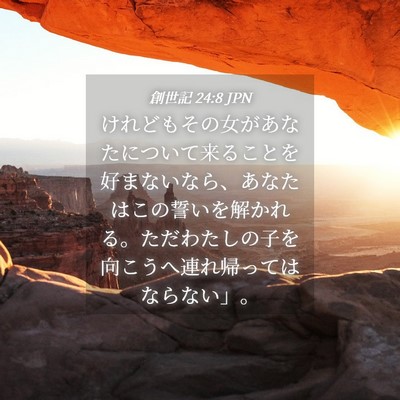 Picture 04 - 創世記 24:8 JPN - けれどもその女があなたについて来 - Bible Verse Picture