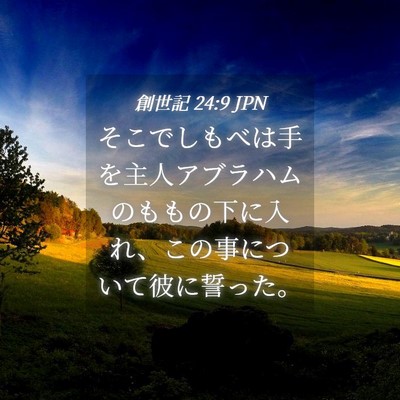 Picture 04 - 創世記 24:9 JPN - そこでしもべは手を主人アブラハム - Bible Verse Picture