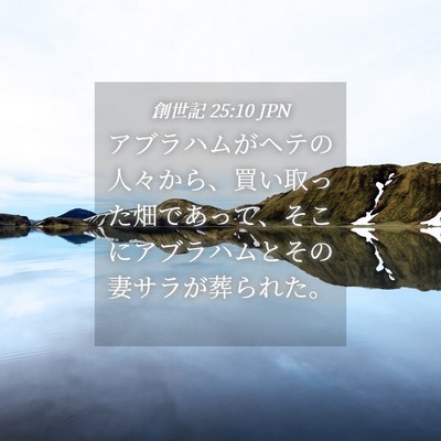 Picture 04 - 創世記 25:10 JPN - アブラハムがヘテの人々から、買い - Bible Verse Picture