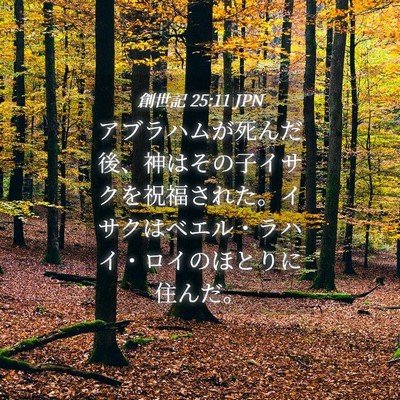 Picture 04 - 創世記 25:11 JPN - アブラハムが死んだ後、神はその子 - Bible Verse Picture