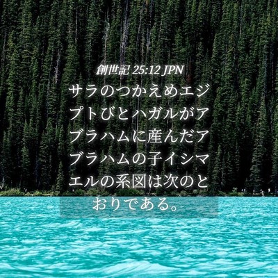Picture 04 - 創世記 25:12 JPN - サラのつかえめエジプトびとハガル - Bible Verse Picture