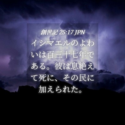 Picture 04 - 創世記 25:17 JPN - イシマエルのよわいは百三十七年で - Bible Verse Picture