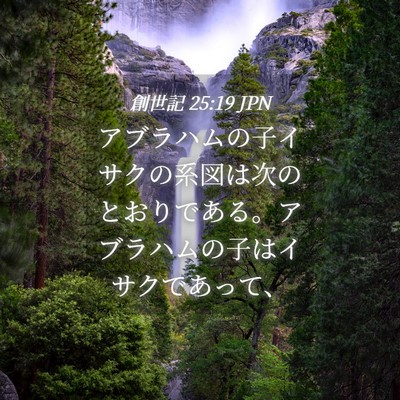 Picture 04 - 創世記 25:19 JPN - アブラハムの子イサクの系図は次の - Bible Verse Picture