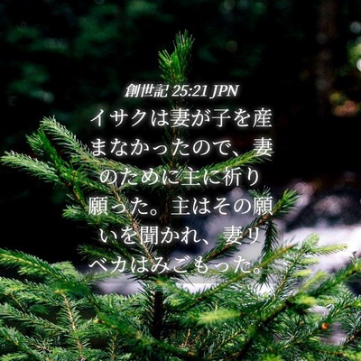 Picture 04 - 創世記 25:21 JPN - イサクは妻が子を産まなかったので - Bible Verse Picture