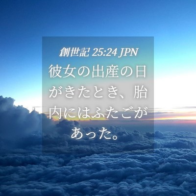 Picture 04 - 創世記 25:24 JPN - 彼女の出産の日がきたとき、胎内に - Bible Verse Picture