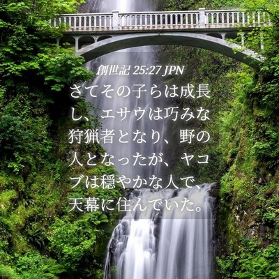 Picture 04 - 創世記 25:27 JPN - さてその子らは成長し、エサウは巧 - Bible Verse Picture