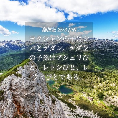 Picture 04 - 創世記 25:3 JPN - ヨクシャンの子はシバとデダン。デ - Bible Verse Picture