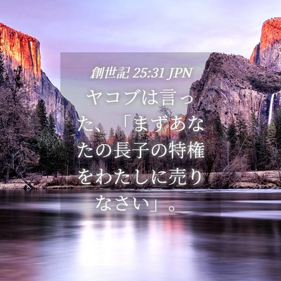 Picture 04 - 創世記 25:31 JPN - ヤコブは言った、「まずあなたの長 - Bible Verse Picture