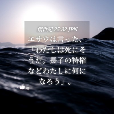 Picture 04 - 創世記 25:32 JPN - エサウは言った、「わたしは死にそ - Bible Verse Picture