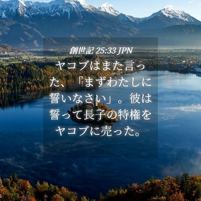 Picture 04 - 創世記 25:33 JPN - ヤコブはまた言った、「まずわたし - Bible Verse Picture