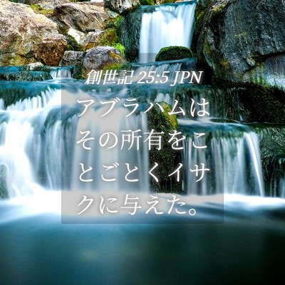 Picture 04 - 創世記 25:5 JPN - アブラハムはその所有をことごとく - Bible Verse Picture